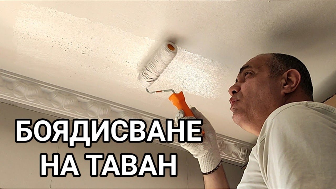 Боядисване на таван с латекс! Метод на работа и някои тънкости в майсторлъка. Стълба, валяк и боя...