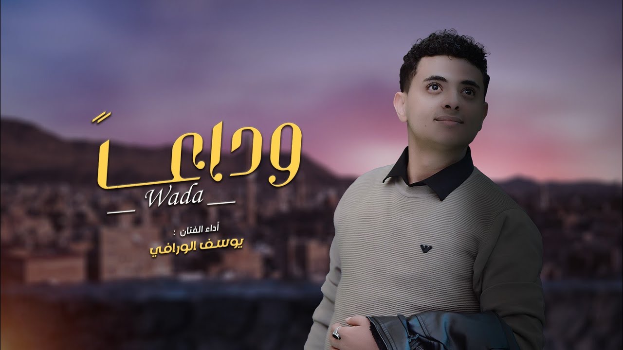 وداعاً - يوسف الورافي ( حصرياً ) 2022 | WADA - Youssef Al-Warafi ( Exclusive )