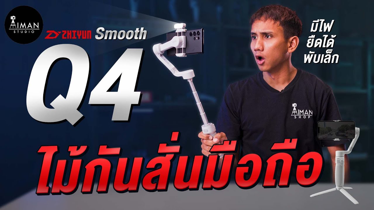 รีวิว Zhiyun Smooth Q4 กิมบอลมีไฟ LED ใช้เป็นไม้เซลฟี่ และถ่ายภาพมุมโดรนได้