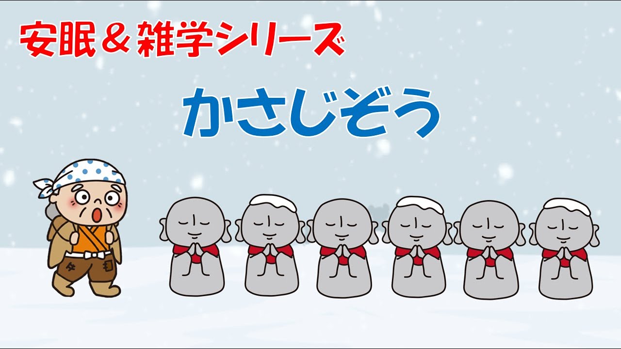 【安眠＆雑学シリーズ】かさじぞう