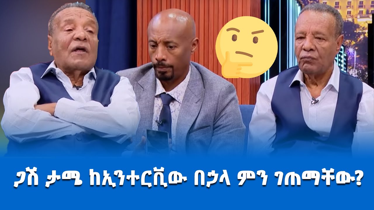 🛑 ሙዚቃውን አብላልቼ ጥላሁን ጉሮሮውስጥ አስገባሁት እንጂ ጥላሁን ምን አደረገው🛑 !#gashtamerate#seifu#esayas