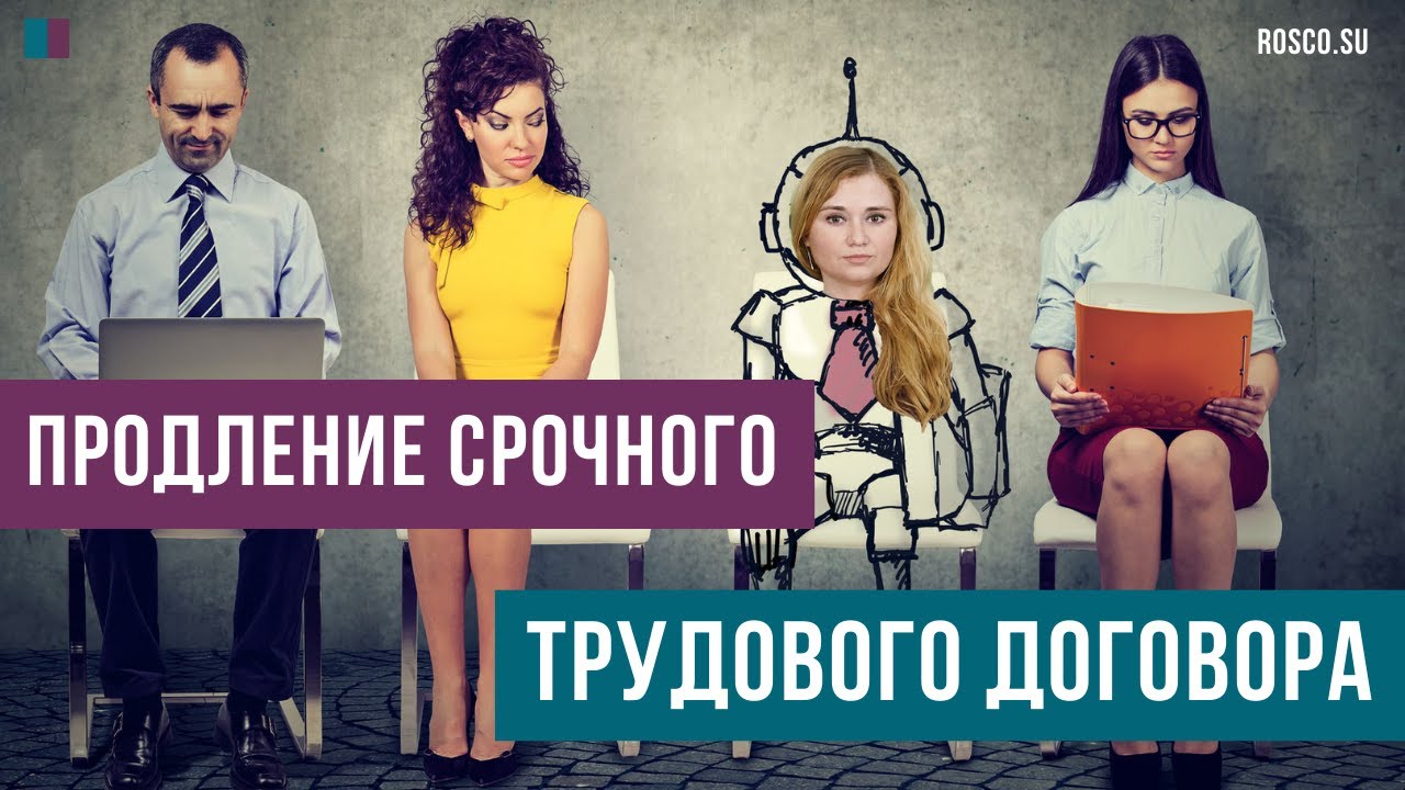 Продление срочного трудового договора