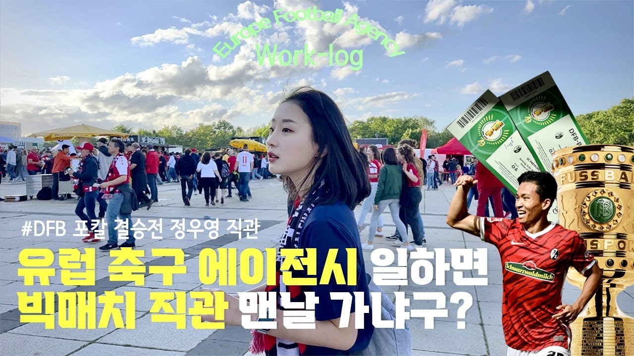 (eng) 유럽 축구 에이전시 vlog 🇩🇪⚽️ 정우영 DFB Pokal 결승전 직관, 베를린 출장, 베를린 호텔 + 맛집 | Football Agency Work-log