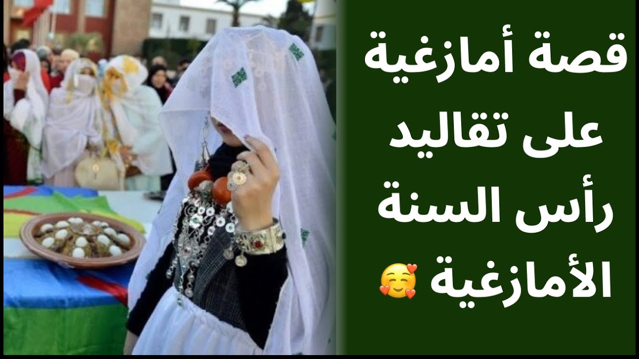 قصة أمازغية على تقاليد رأس السنة الأمازغية: أوركيمن و تاگلا أو العصيدة🥰 🥰