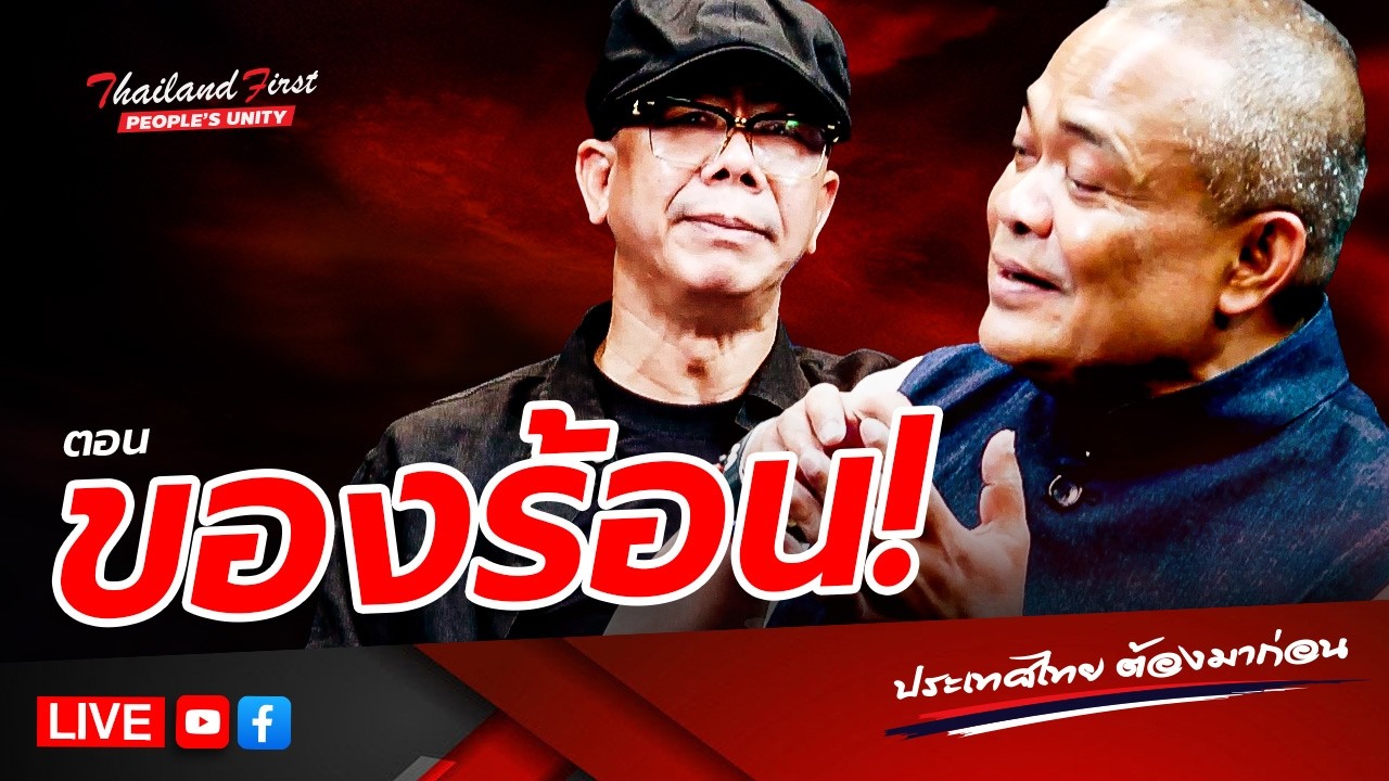 LIVE ประเทศไทยต้องมาก่อน 