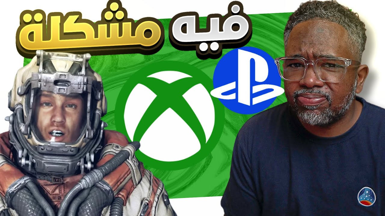 الاعتراف بالحق فضيلة اقوى حصرية STARFIELD تعاني بإعتراف اكس بوكس وبلايستيشن في ورطة؟
