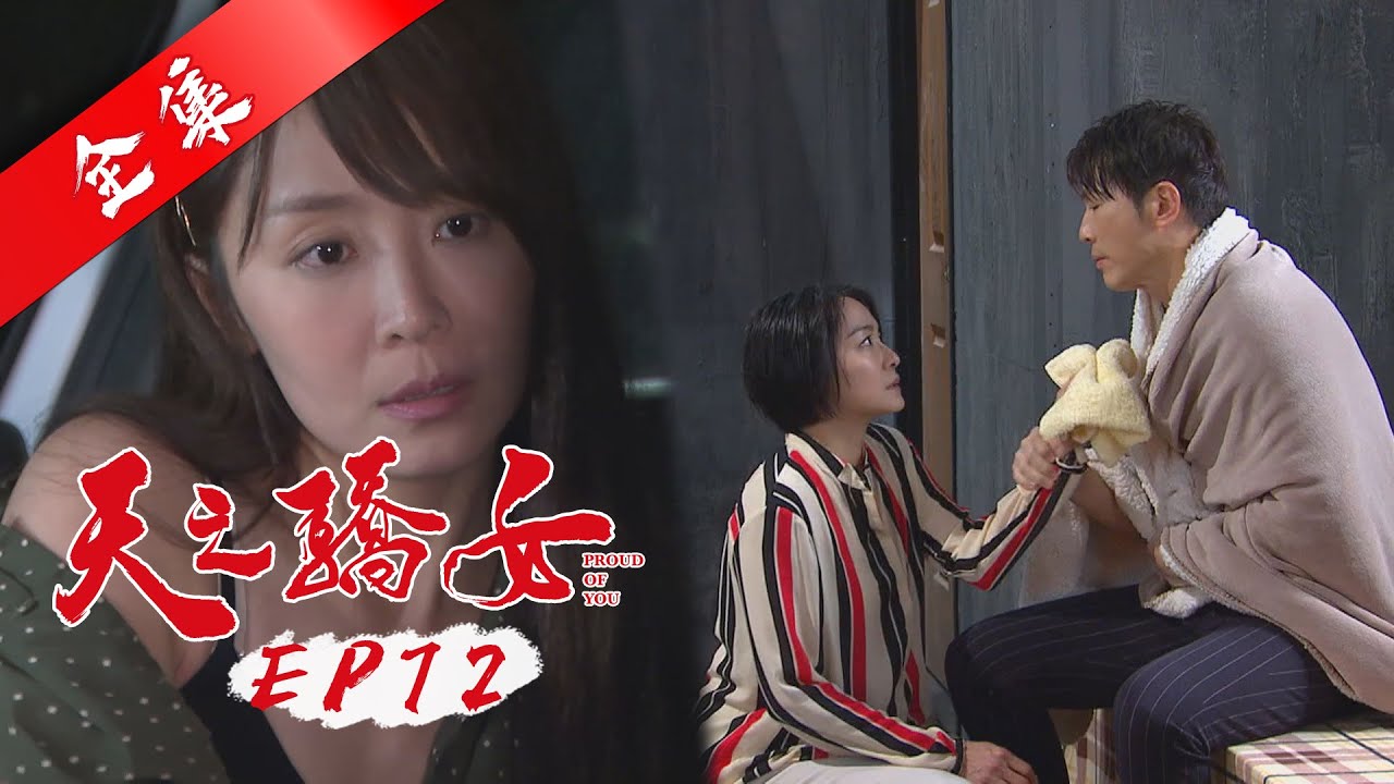 天之驕女 第72集 Proud Of You EP72【全】