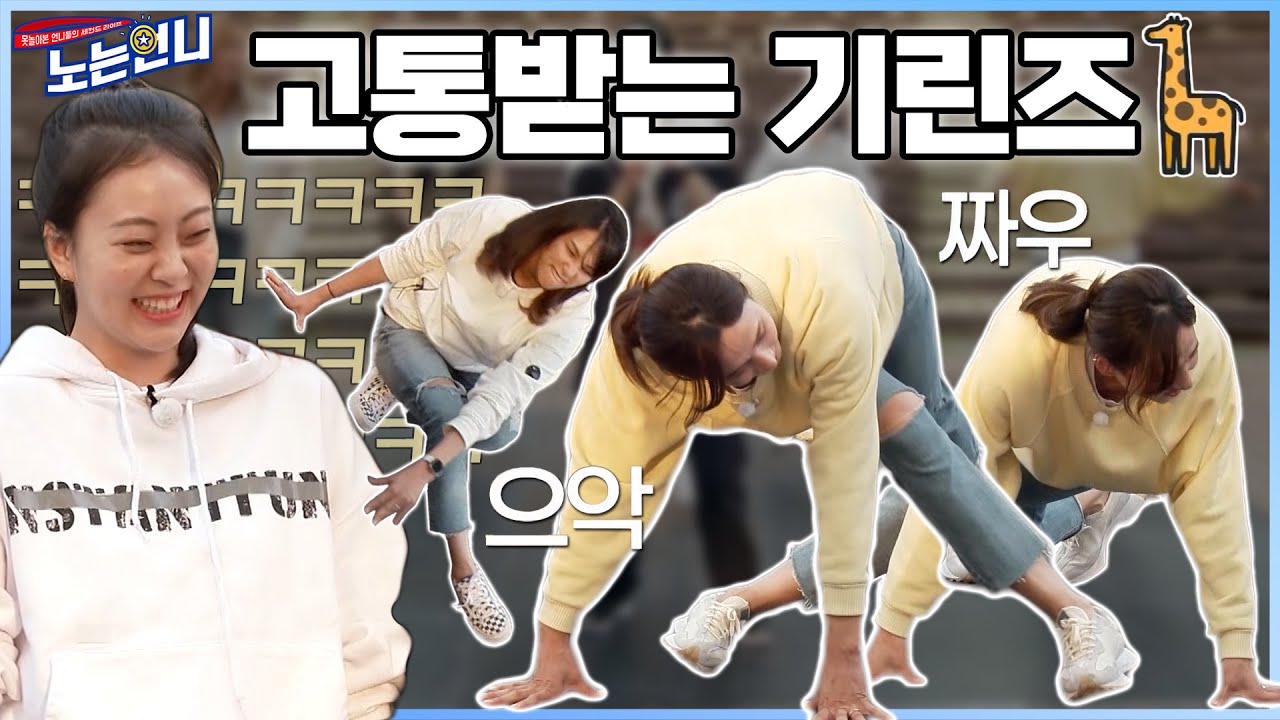 🏃‍♀EP.44 (총체적난국) 다리가 길어서 슬픈 기린들 ㄸㄹㄹ..│[노는언니] 매주 (화) 밤 8:50 E채널