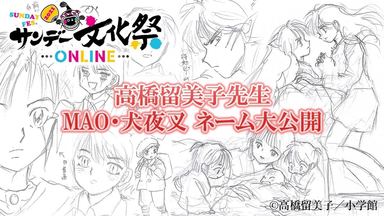 高橋留美子先生 MAO・犬夜叉 ネーム大公開！【サンデー文化祭ONLINE2021】