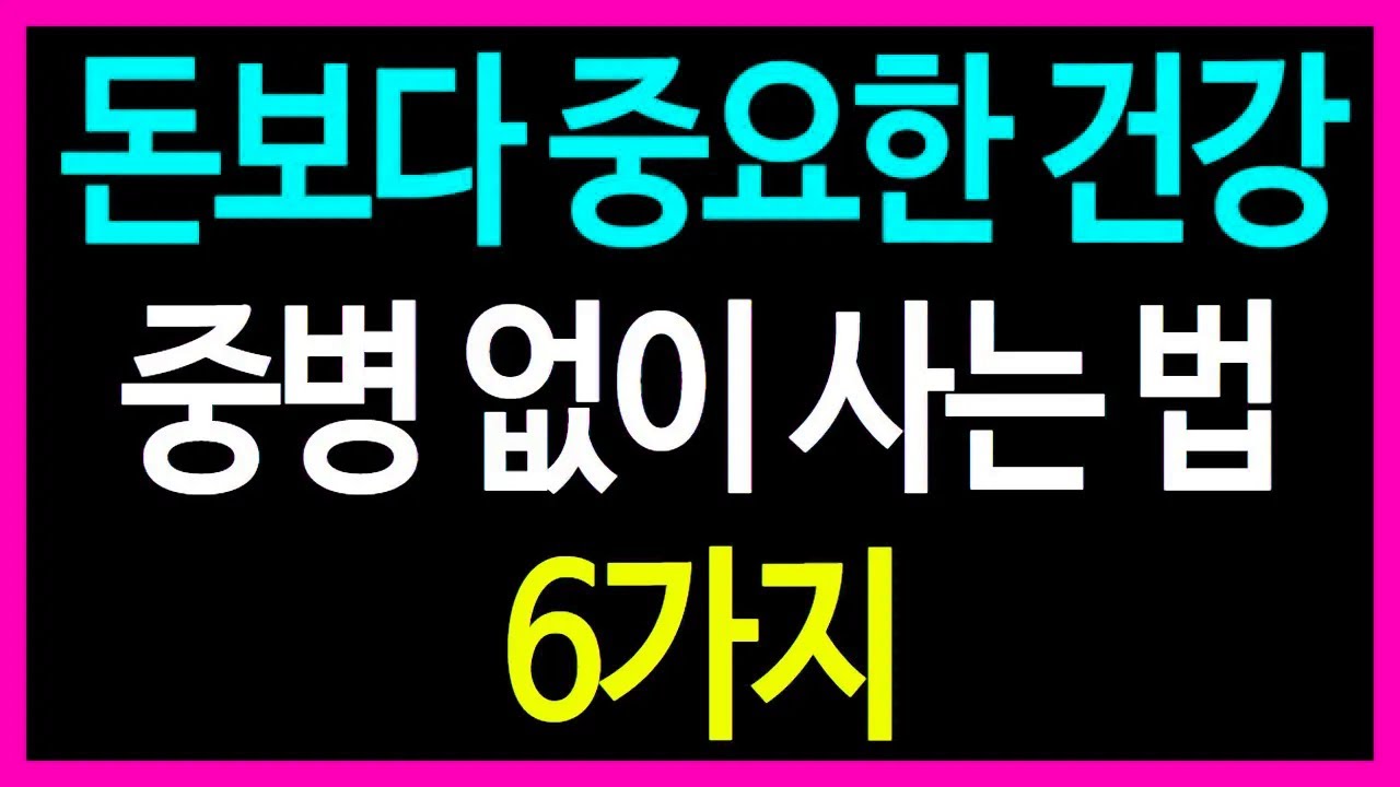 돈보다 중요한 건강… 중병 없이 사는 법 6가지만 지키면 인생이 달라집니다