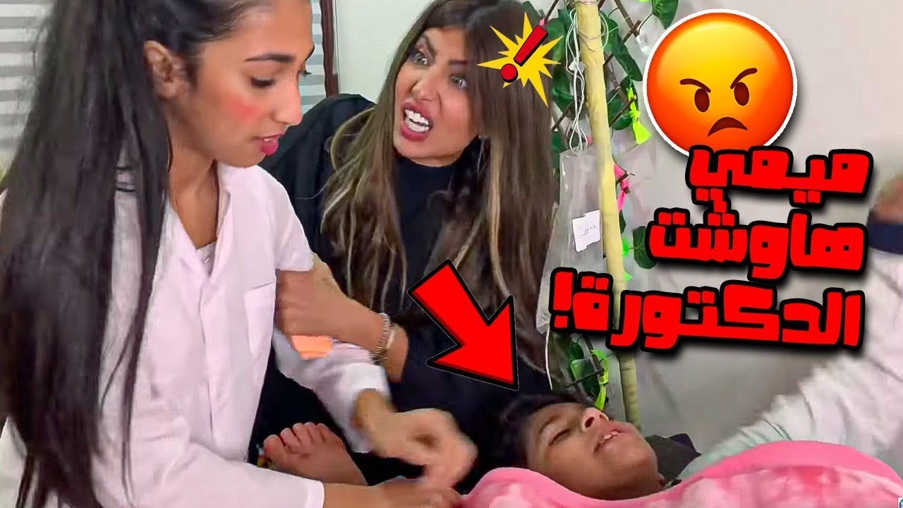 ميمي خذت مشاري ونور للطبيب شنو صار ؟!🙄