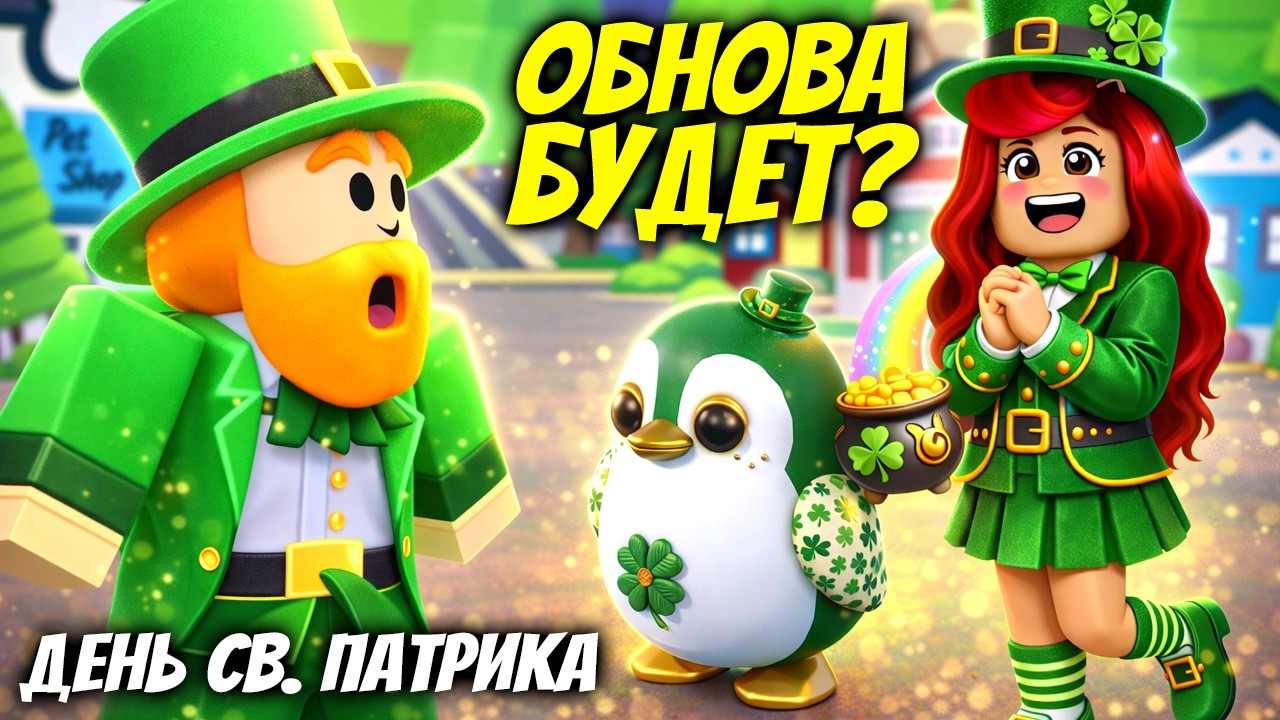 🍀Обнова Адопт Ми на День Святого Патрика ЧЕРЕЗ НЕДЕЛЮ?