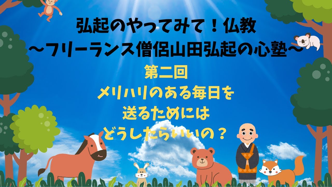 弘起のやってみて！仏教　第二回