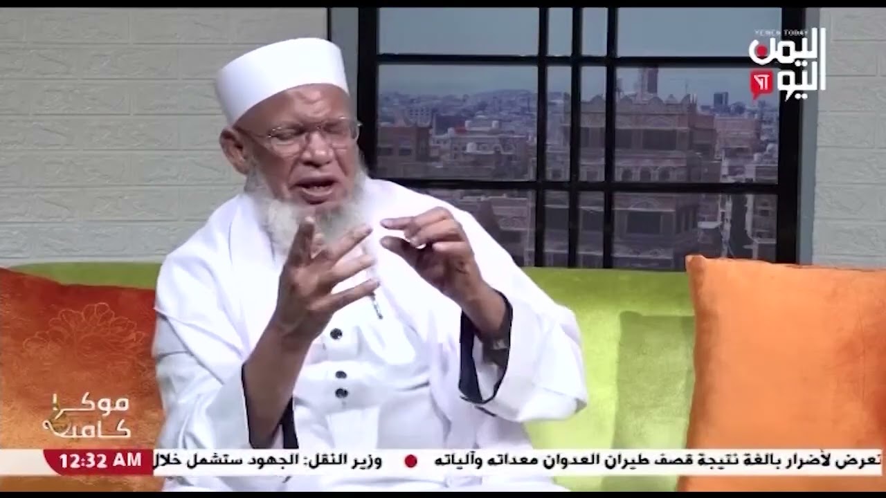 شاهد || قناة اليمن اليوم - موكا كافية - الشيخ محمد العيسوي - من علماء الازهر - 19-02-2023م