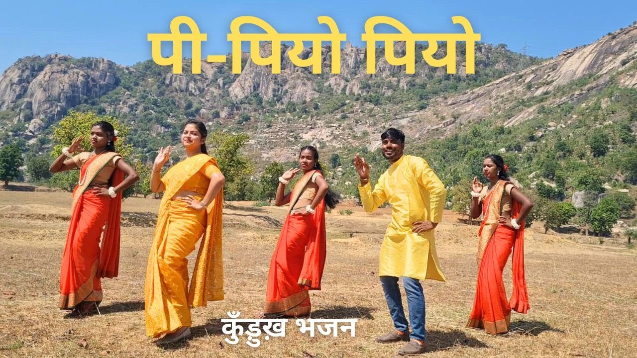 Pi - Pio Pio / Kurukh Bhajan / पी - पियो पियो / कुँड़ुख़ भजन / Lyrics- Neelam Toppo