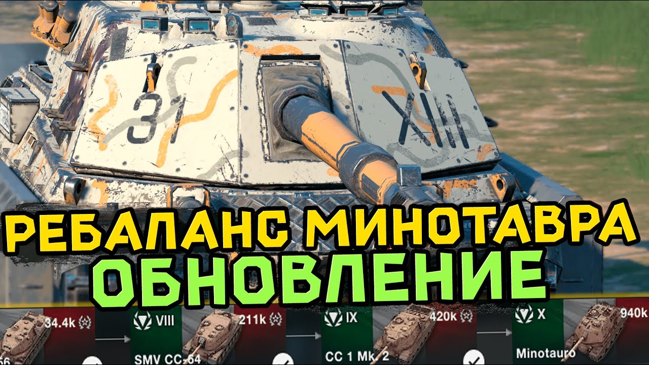 Что стало с Минотавром после ребаланса - Обновление 10.7.1 | Tanks Blitz