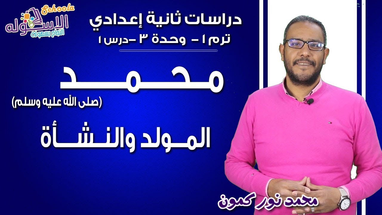 دراسات تانية إعدادي | محمد صلي الله عليه وسلم  المولد والنشأة| تيرم1 - وح3 - در1 | الاسكوله