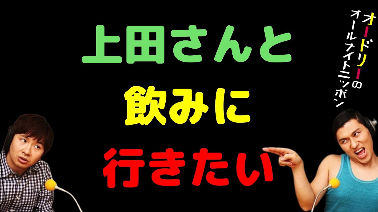 上田さんと飲みに行きたい