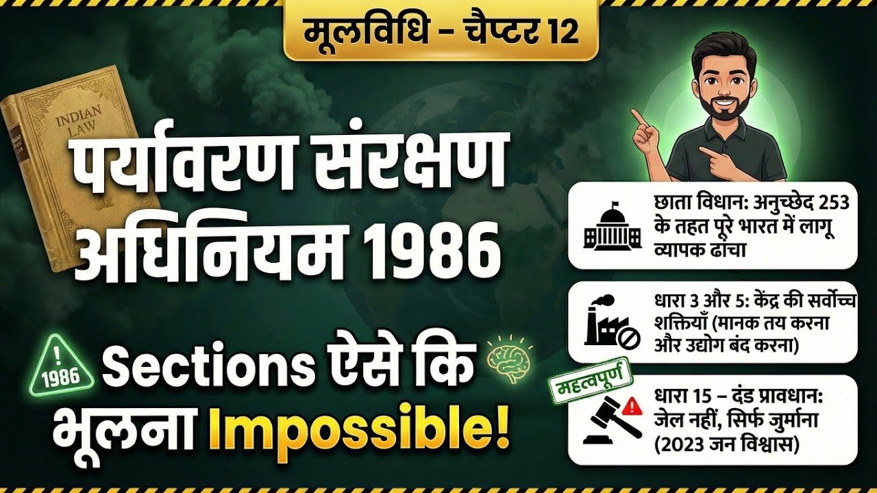 🔥मूलविधि | पर्यावरण संरक्षण अधिनियम 1986 | Sections ऐसे समझो कि भूल ही ना पाओ | New Version Trick🔥