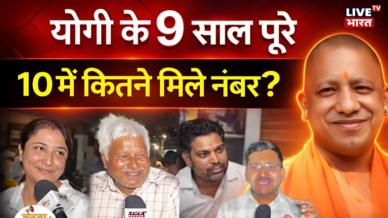 योगी के 9 साल पूरे होने पर यूपी की जनता ने 10 में ये कितने दे दिये नंबर😱अखिलेश दंग