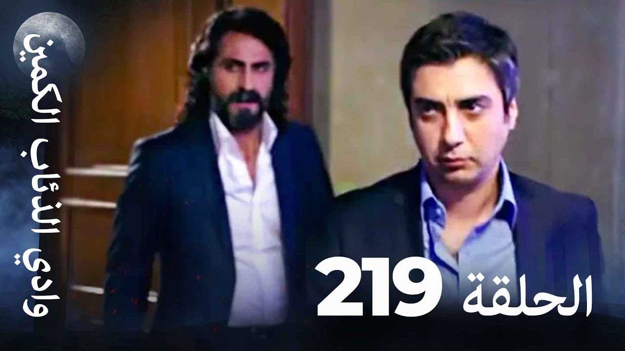 وادي الذئاب الكمين - الحلق 219 بجودة عالية الدقة