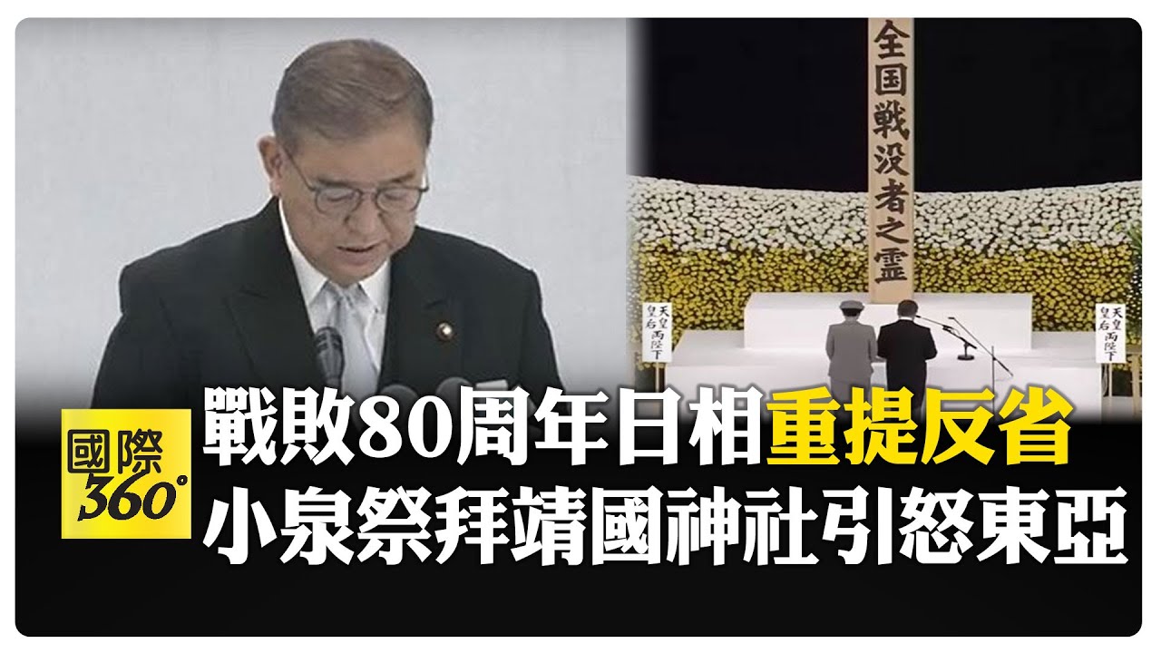 日本投降80周年!追悼戰歿者 首相石破茂罕提