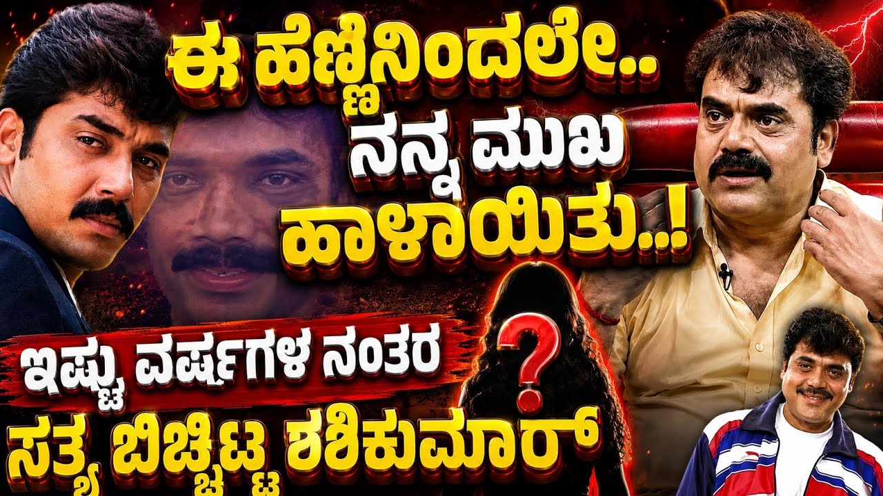 Shashikumar : ಈ ಹೆಣ್ಣಿನಿಂದಲೇ.. ನನ್ನ ಮುಖ ಹಾಳಾಯಿತು.. ಇಷ್ಟು ವರ್ಷಗಳ ನಂತರ ಸತ್ಯ ಬಿಚ್ಚಿಟ್ಟ ಶಶಿಕುಮಾರ್ 