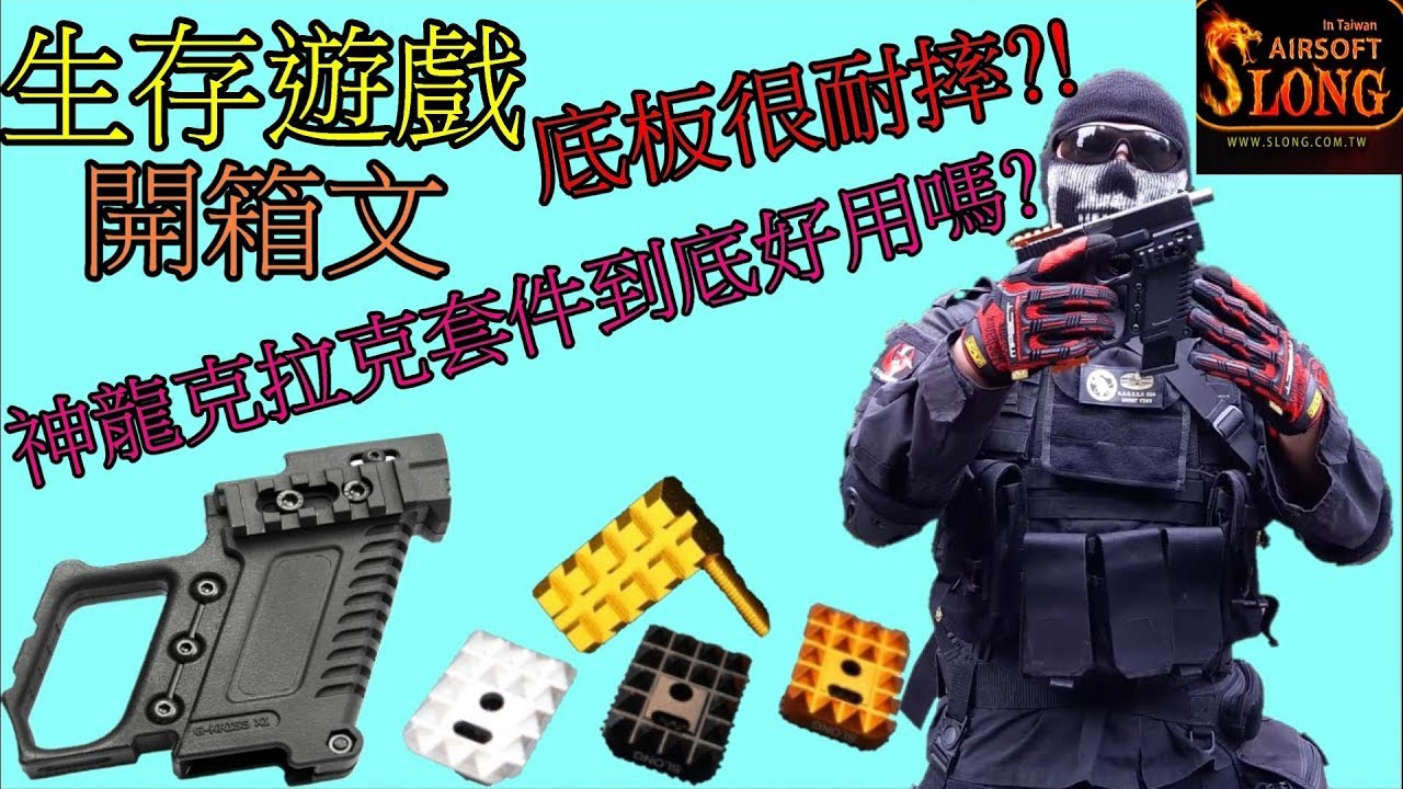 【生存遊戲開箱文】SLONG神龍GLOCK套件滿配真的好用嗎?G17 G18 G34 G35 可用 等等…我這是業配嗎！ | Taiwan Airsoft