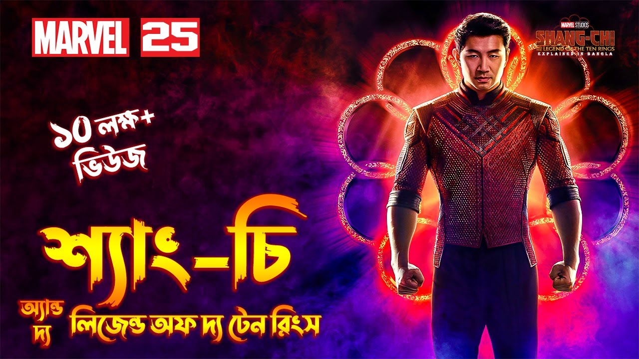 Shang-Chi and the Legend of the Ten Rings (2021) Explained In Bangla / MCU Movie 25 Explained.