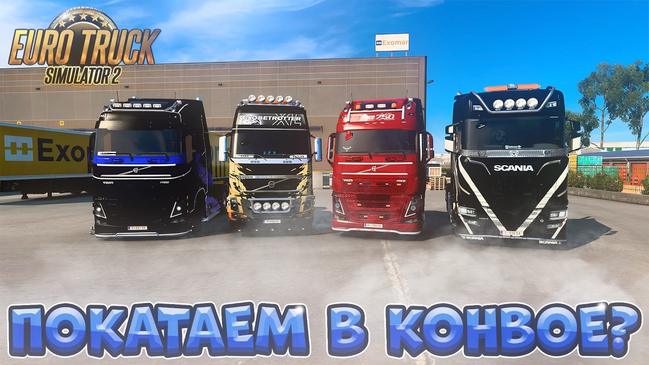 ETS 2 - Кто со мной в конвой? Евро трек симулятор 2