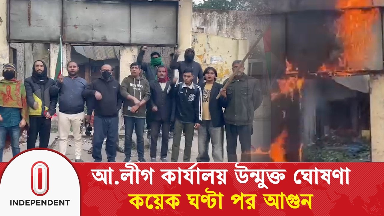 আওয়ামী লীগ কার্যালয় উন্মুক্ত ঘোষণার কয়েক ঘণ্টা পর আবারও আ/গু/ন | Awami League | Independent TV