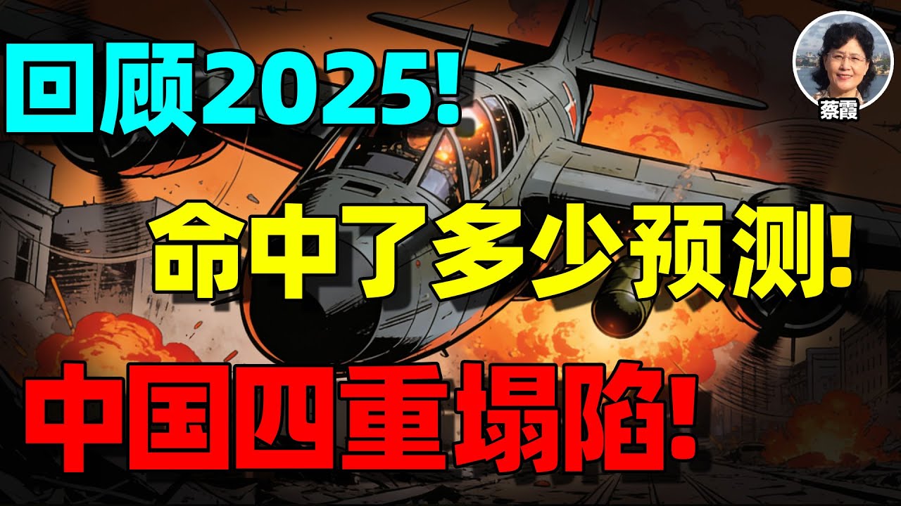 【蔡霞重磅】中国正在进入“失速区”？经济、社会、人心与世界格局的四重塌陷！