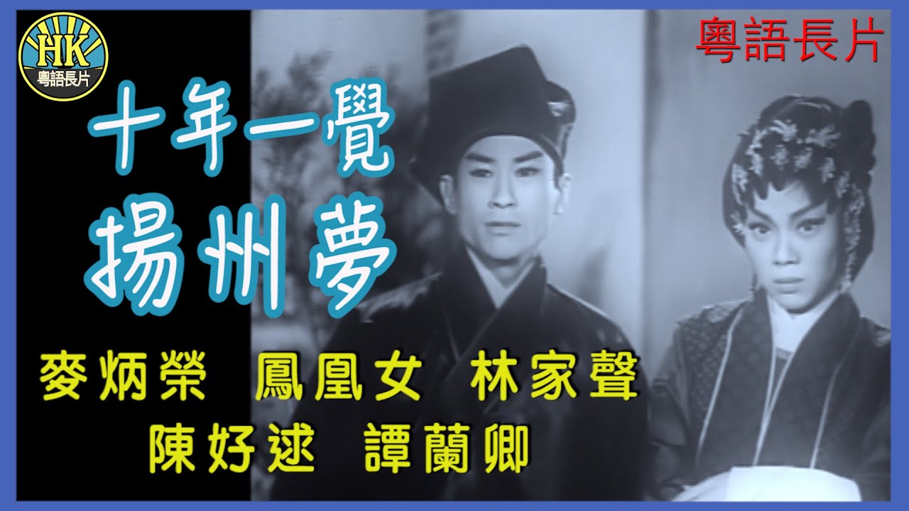 《粵語長片》十年一覺揚州夢 (1961)｜麥炳榮｜鳳凰女｜ 林家聲｜ 陳好逑｜譚蘭卿｜導演：馮峰｜香港電影｜香港粵語電影｜粵語中字