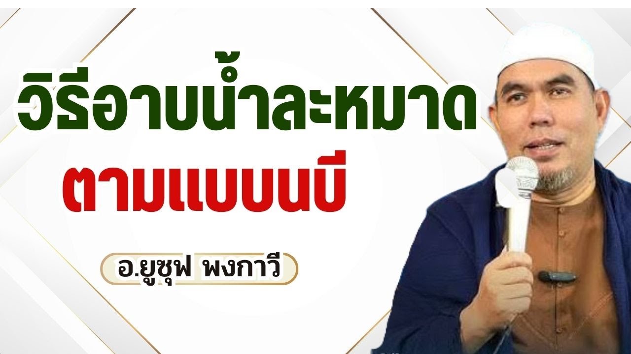วิธีการอาบน้ำละหมาดตามนบีที่ถูกต้อง | อ.ยูซุฟ พงกาวี #ละหมาด