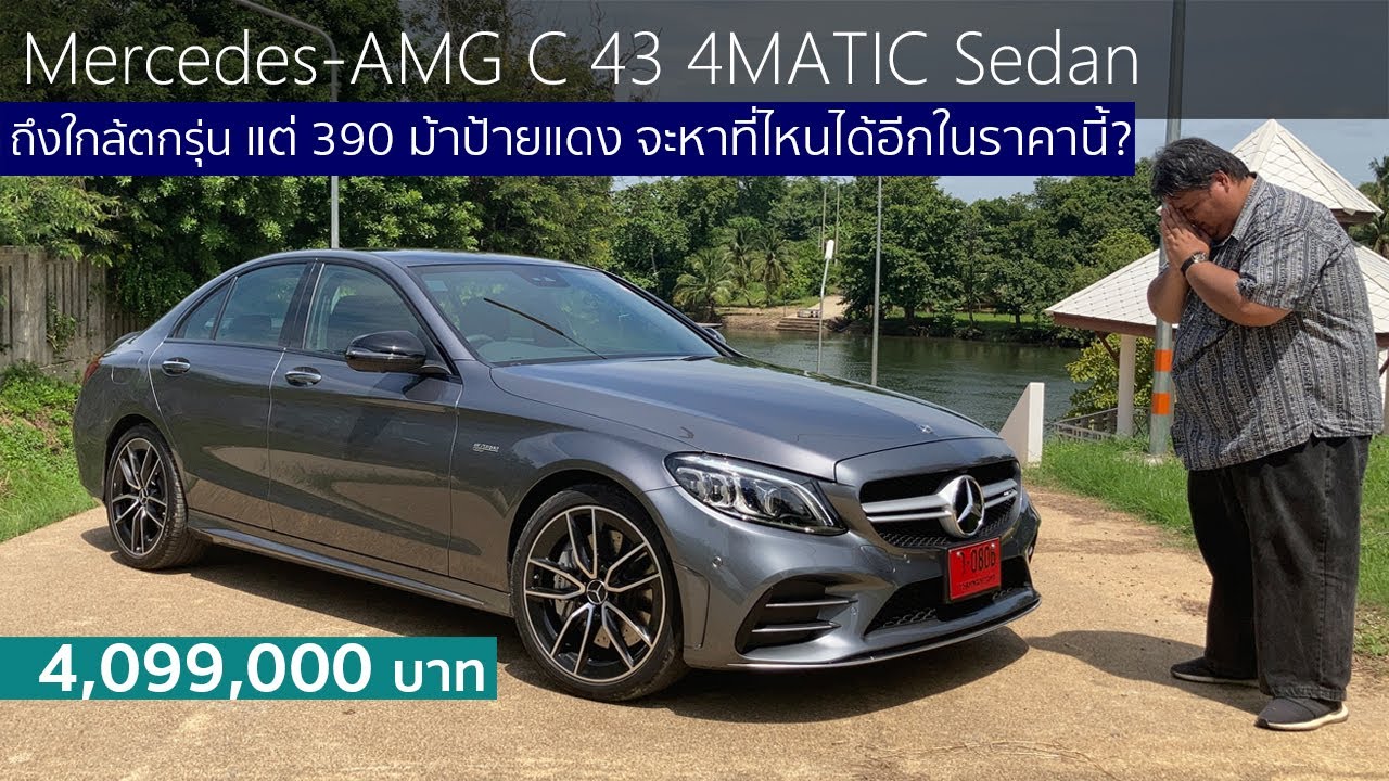 รีวิว Mercedes-AMG C 43 4 MATIC Sedan หน้าตานักบัญชีแต่พร้อมขยี้แบบนักรบ