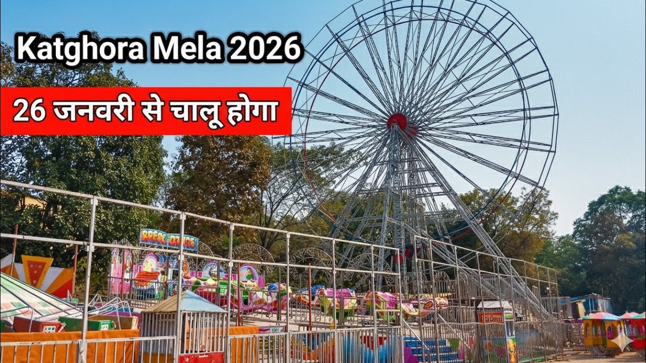 Katghora Mela 2026 | Pehla Look | Jhula Lagna Shuru