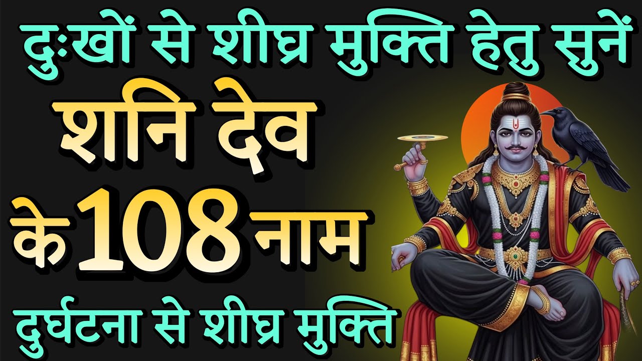 शनिदेव के 108 नाम | Shani Dev 108 Naam | शनि दोष और साढ़ेसाती से मुक्ति का शक्तिशाली पाठ