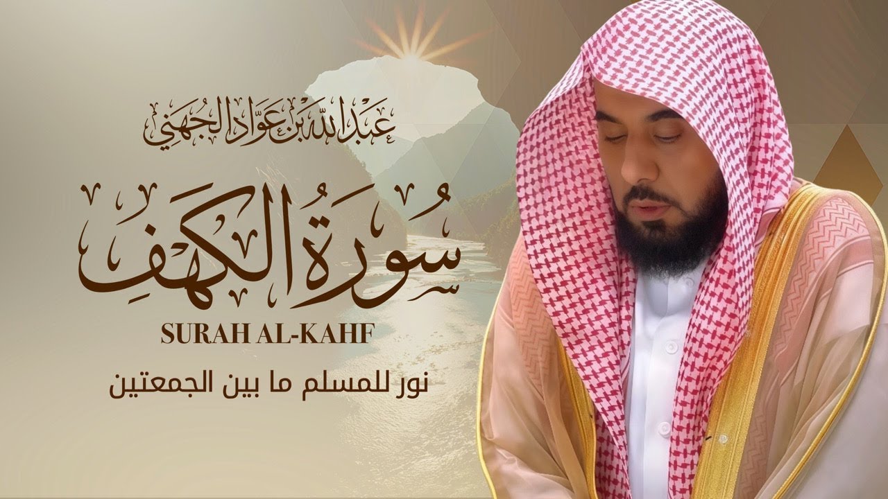 سورة الكهف كاملة بصوت الشيخ عبدالله الجهني 🎧 تلاوة خاشعة تريح القلب وتشرح الصدر | جودة عالية HD