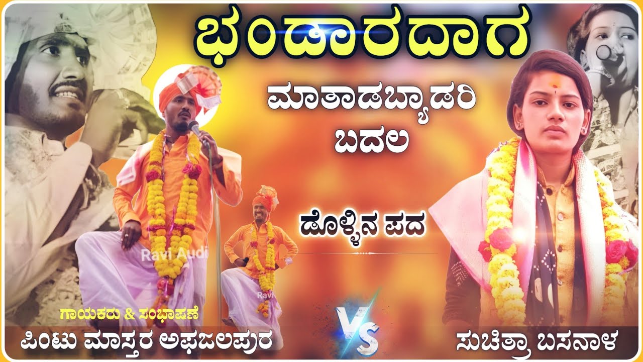 ಭಂಡಾರದಾಗ ✅🔥 || ಪಿಂಟು ಮಾಸ್ತರ ಅಫಜಲಪುರ vs ಸುಚಿತ್ರಾ ಬಸನಾಳ ಡೊಳ್ಳಿನ ಪದ ! dollin pada ‎⁨@RaviAudio355