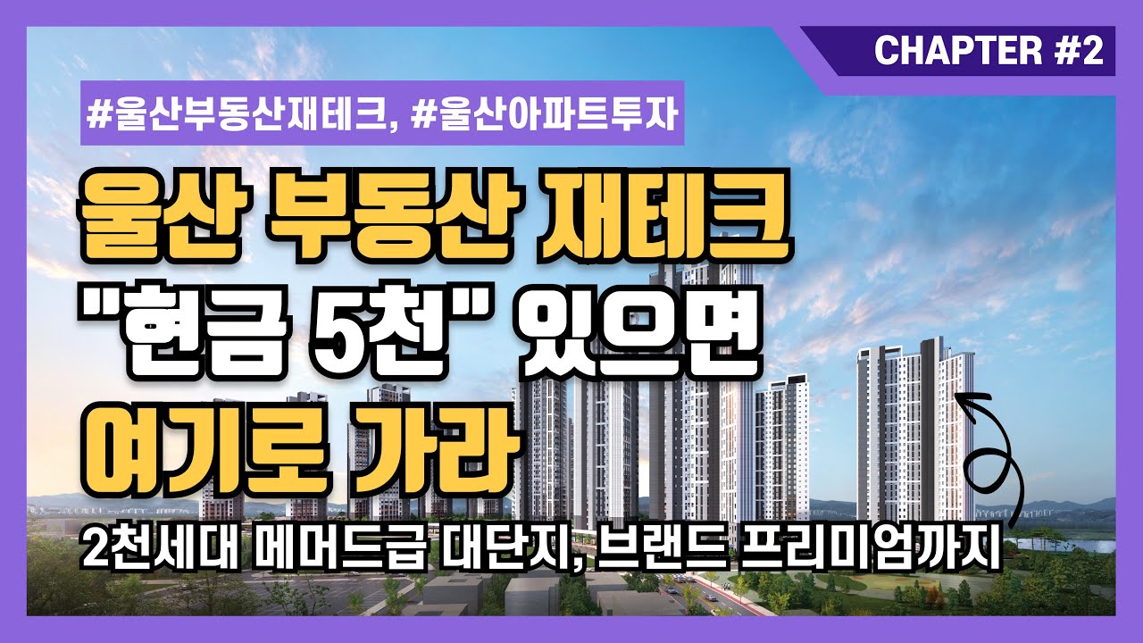 사람들은 잘 모르는 저평가된 울산 아파트 투자처