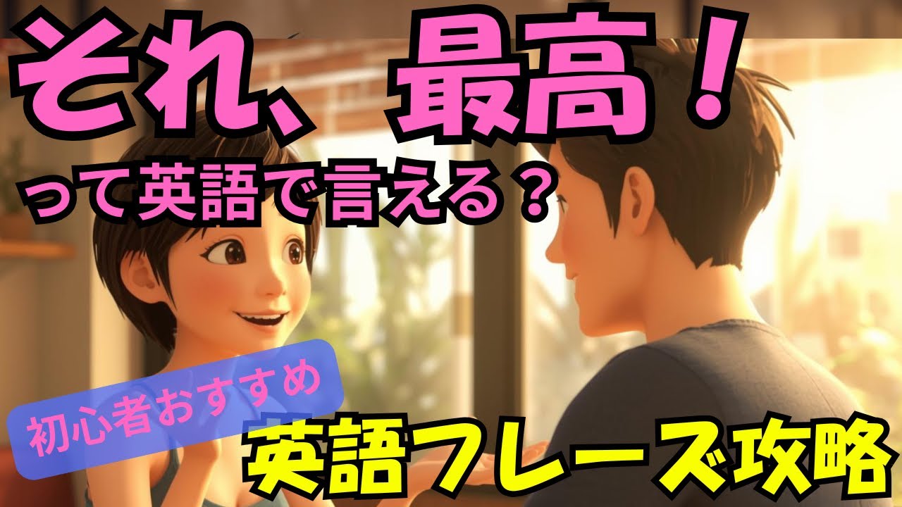 【初心者向け】これだけでOK！英会話で使える「いいね」リアクション3選