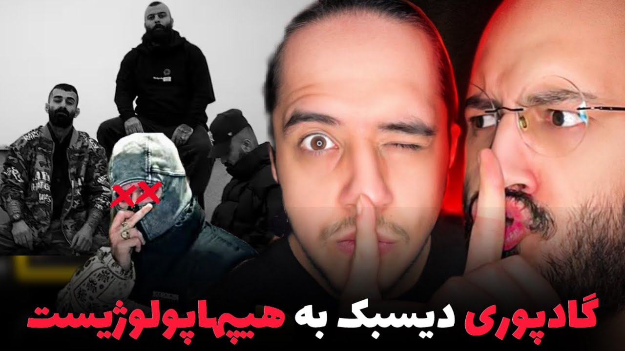 😳دیسبک زیر ۲۴ ساعت گادپوری به هیپهاپولوژیست❌دُکی کشته شد