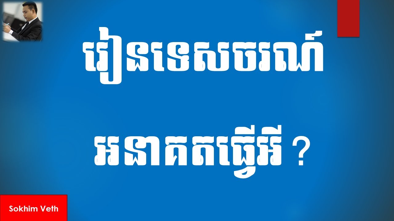 រៀនទេសចរណ៍ និងបដិសណ្ឋារកិច្ច Study Tourism & Hospitality #Popular (Part 27)