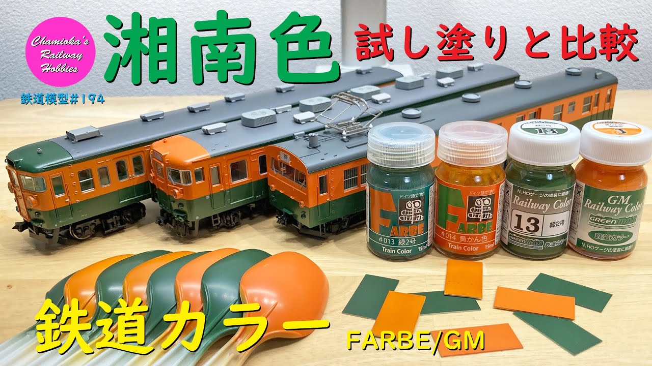 鉄道模型 194 / 鉄道カラー 湘南色の塗装テスト（FARBE/グリーンマックス）【趣味の鉄道】