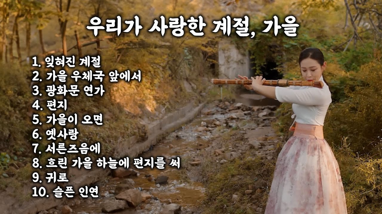 [playlist] 우리가 사랑한 계절, 가을