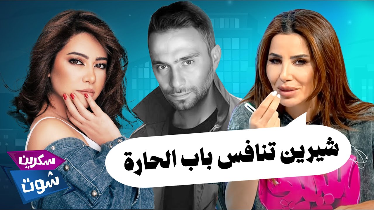 شيرين تنافس باب الحارة! وناديا الزعبي تفضح المستور وتصريح صادم لوالد حسام حبيب! - سكرين شوت