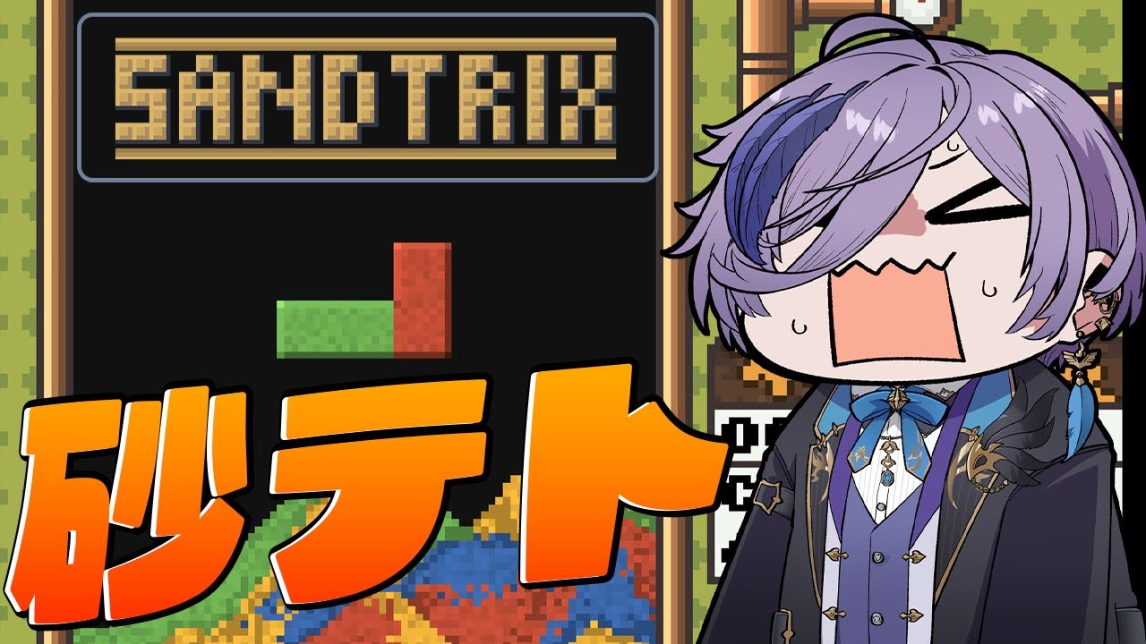 【Sandtrix+】初めての砂テト！2時間でどこまでいける！？【榊ネス/にじさんじ】
