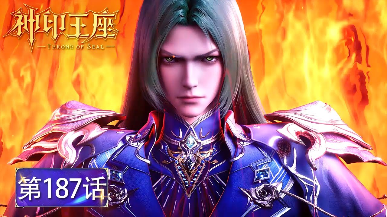 神印王座 最新EP187！ 林鑫一招秒杀第八柱魔神！龙皓晨和束咏宵准备联手摧毁星辰命盘🌙【神印王座 Throne of Seal】