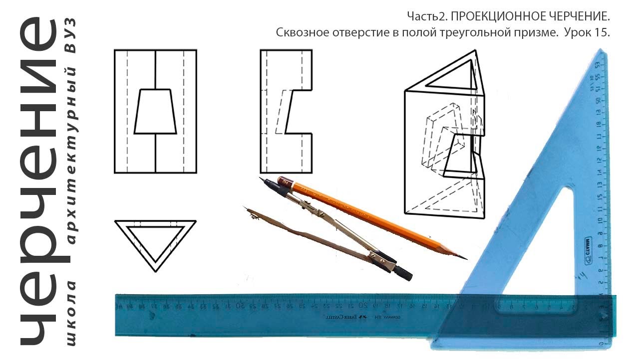 Сквозное отверстие в полой треугольной призме. Урок 15.(Часть2. ПРОЕКЦИОННОЕ ЧЕРЧЕНИЕ)