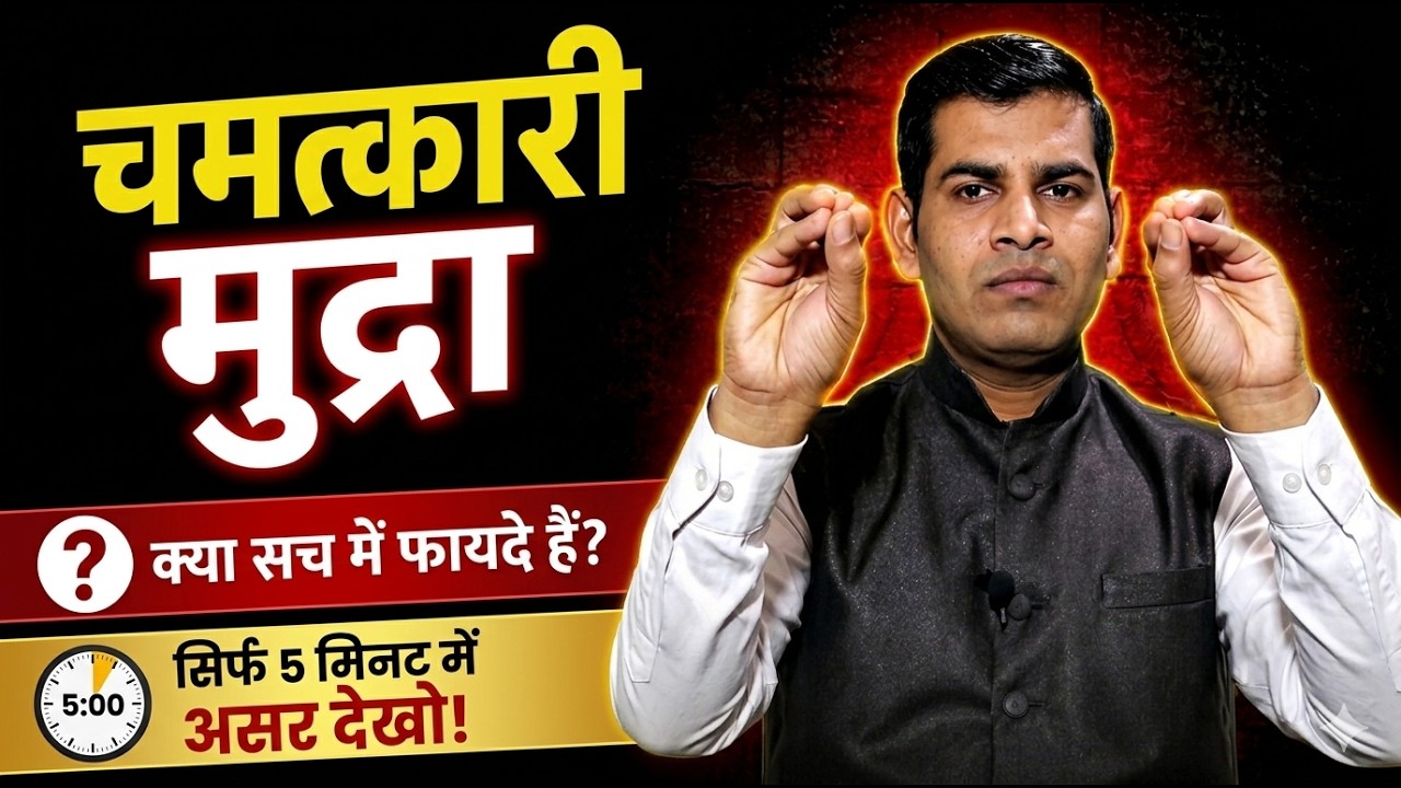 मुकुल मुद्रा | How to do Mukul Mudra, Samana Mudra for all diseases